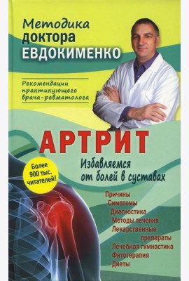 Артрит. Избавляемся от болей в суставах. 3-е изд., перераб (пер.)