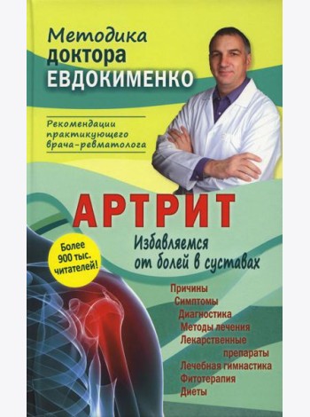 Артрит. Избавляемся от болей в суставах. 3-е изд., перераб (пер.)