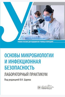 Основы микробиологии и инфекционная безопасность. Лабораторный практикум: Учебное пособие