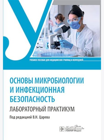Основы микробиологии и инфекционная безопасность. Лабораторный практикум: Учебное пособие