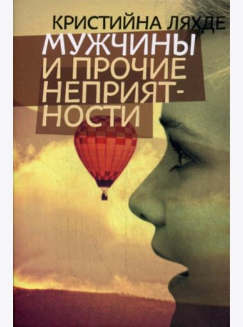 Мужчины и прочие неприятности: роман