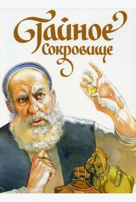 Тайное сокровище. Рассказ о святом Филарете Милостивом