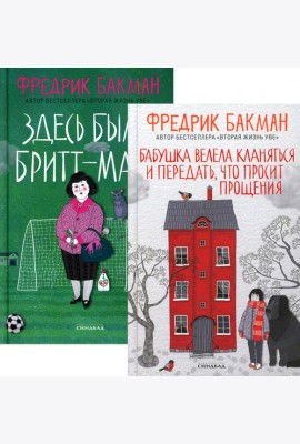 Бабушка велела кланяться и передать, что просит прощения; Здесь была Бритт-Мари (комплект из 2-х книг)