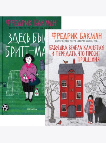 Бабушка велела кланяться и передать, что просит прощения; Здесь была Бритт-Мари (комплект из 2-х книг)