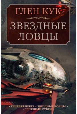 Теневая Черта. Звездные ловцы. Звездный Рубеж: романы