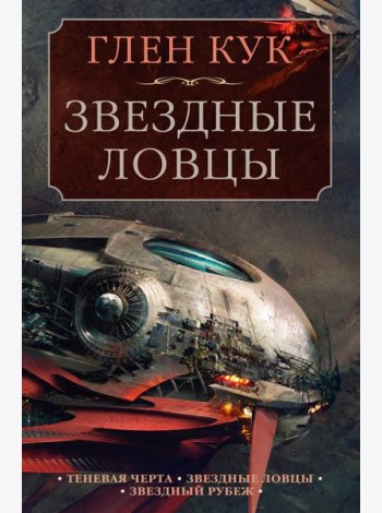 Теневая Черта. Звездные ловцы. Звездный Рубеж: романы