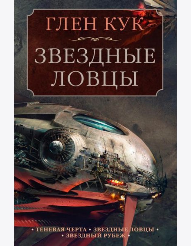 Теневая Черта. Звездные ловцы. Звездный Рубеж: романы