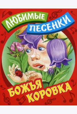 Любимые песенки. Божья коровка