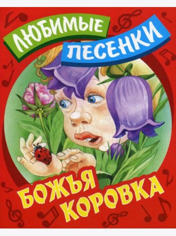 Любимые песенки. Божья коровка