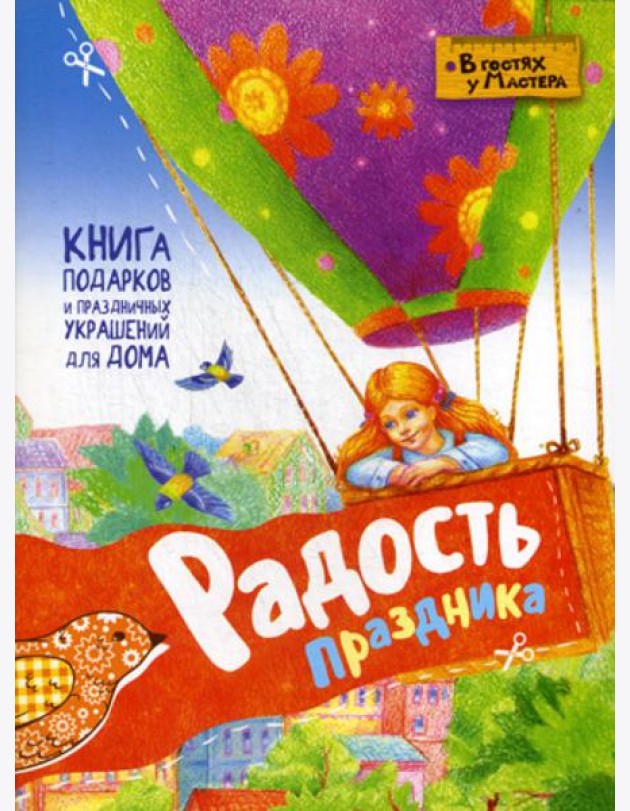 Радость праздника. Книга подарков и праздничных украшений для дома