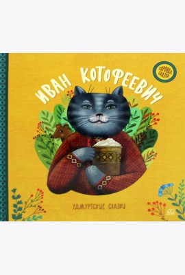 Иван Котофеевич. Удмуртские сказки