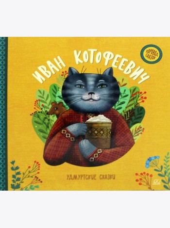 Иван Котофеевич. Удмуртские сказки