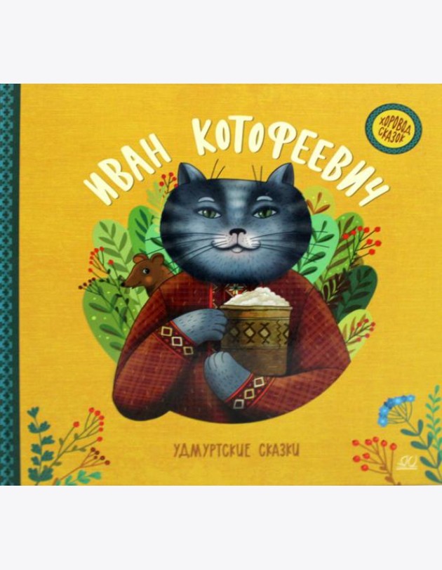 Иван Котофеевич. Удмуртские сказки