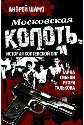 Московская копоть. История Коптевской ОПГ. Тайна гибели Игоря Талькова