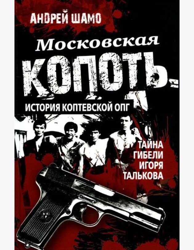 Московская копоть. История Коптевской ОПГ. Тайна гибели Игоря Талькова