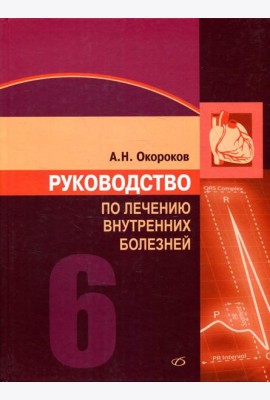 Руководство по лечению внутренних болезней: Т. 6: Лечение болезней сердца и сосудов. 3-е изд., перераб. и доп