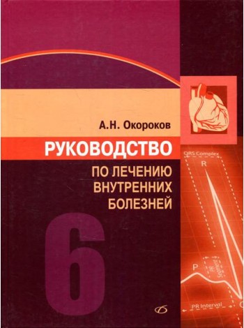 Руководство по лечению внутренних болезней: Т. 6: Лечение болезней сердца и сосудов. 3-е изд., перераб. и доп