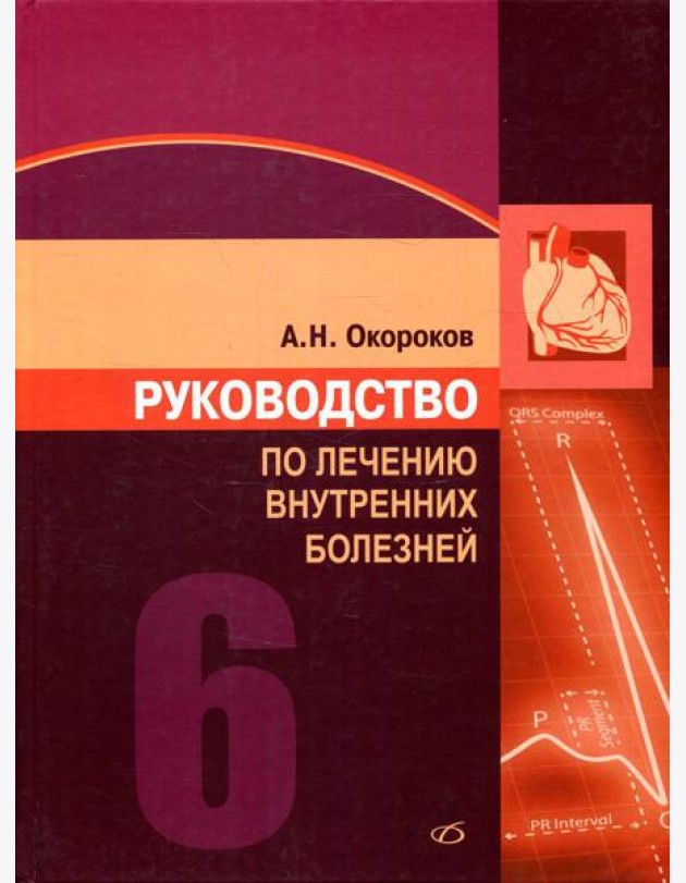 Руководство по лечению внутренних болезней: Т. 6: Лечение болезней сердца и сосудов. 3-е изд., перераб. и доп