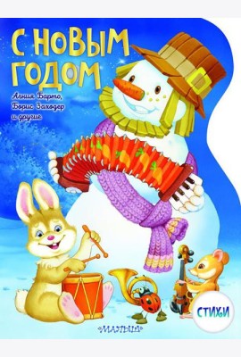 С Новым годом! Стихи