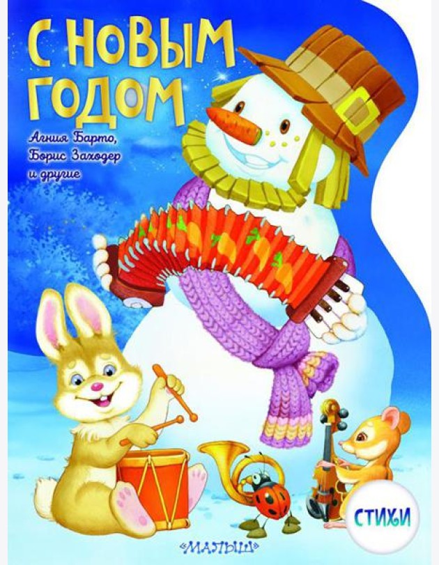 С Новым годом! Стихи