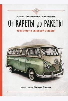 От кареты до ракеты. Транспорт в мировой истории