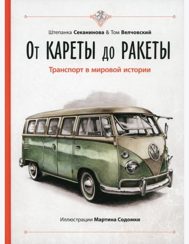 От кареты до ракеты. Транспорт в мировой истории