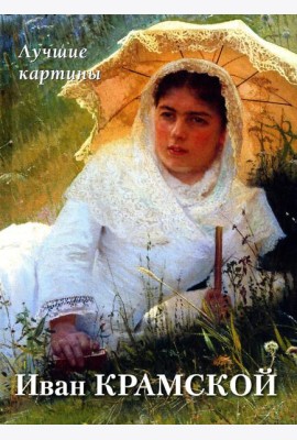 Иван Крамской. Лучшие картины