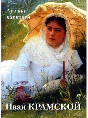 Иван Крамской. Лучшие картины