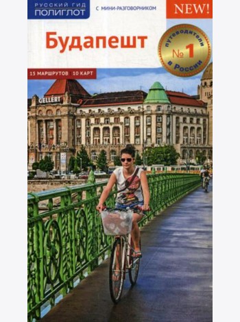 Будапешт. Путеводитель (+ карта)