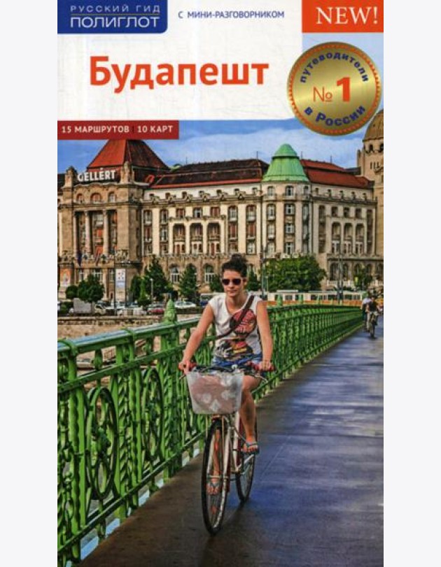 Будапешт. Путеводитель (+ карта)