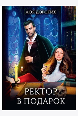 Ректор в подарок