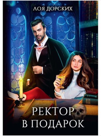 Ректор в подарок