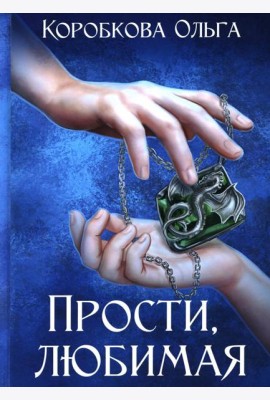 Прости, любимая