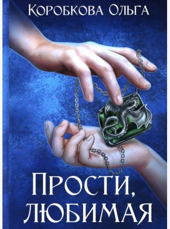 Прости, любимая