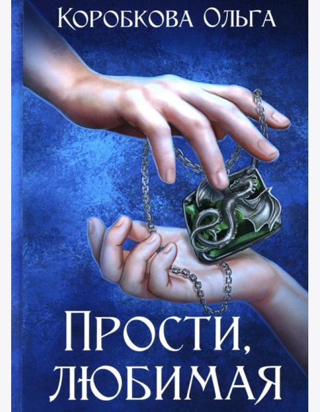 Прости, любимая