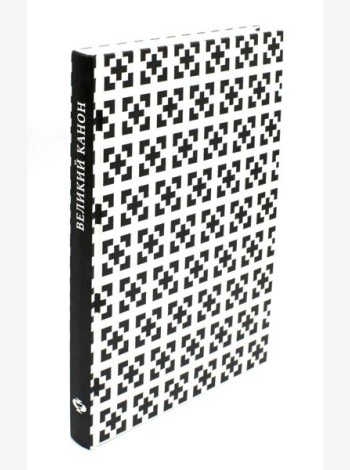 Великий канон Андрея Критского по-церковнославянски и русски. 2-е изд., испр