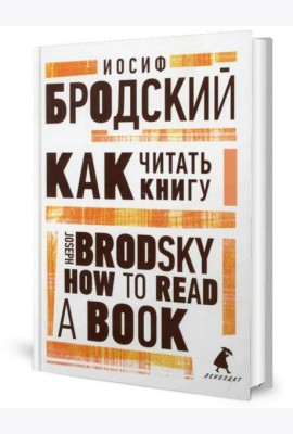 Как читать книгу = How to Read a Book: избранные эссе на рус., англ.яз