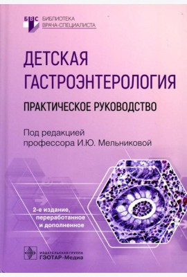 Детская гастроэнтерология: практическое руководство. 2-е изд., перераб., и доп