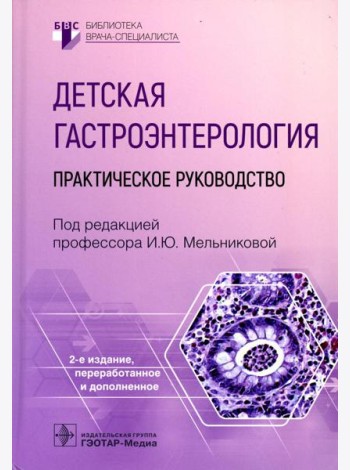 Детская гастроэнтерология: практическое руководство. 2-е изд., перераб., и доп
