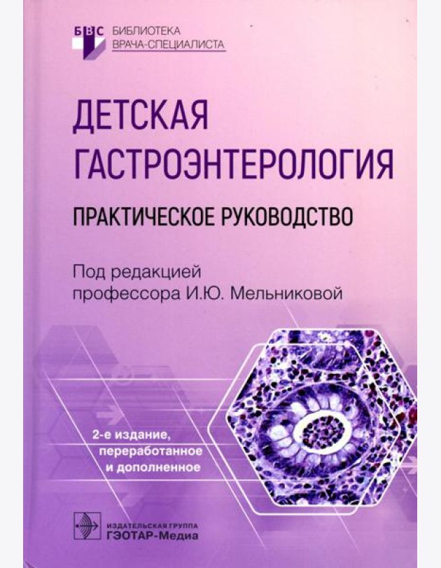 Детская гастроэнтерология: практическое руководство. 2-е изд., перераб., и доп