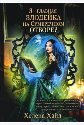 Я – главная злодейка на Сумеречном отборе?