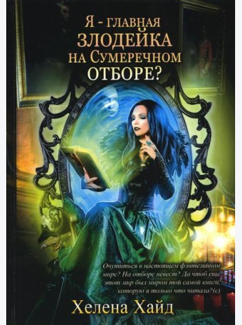 Я – главная злодейка на Сумеречном отборе?