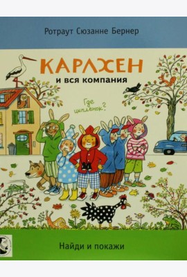 Карлхен и вся компания. Где цыпленок? Найди и покажи