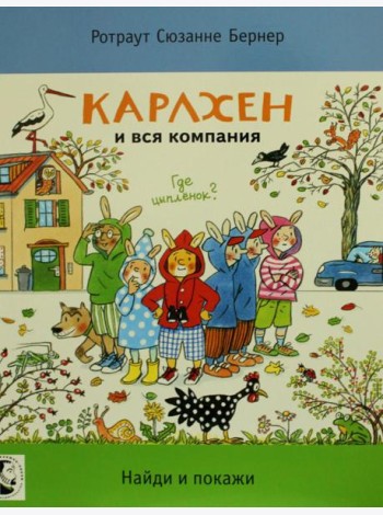 Карлхен и вся компания. Где цыпленок? Найди и покажи