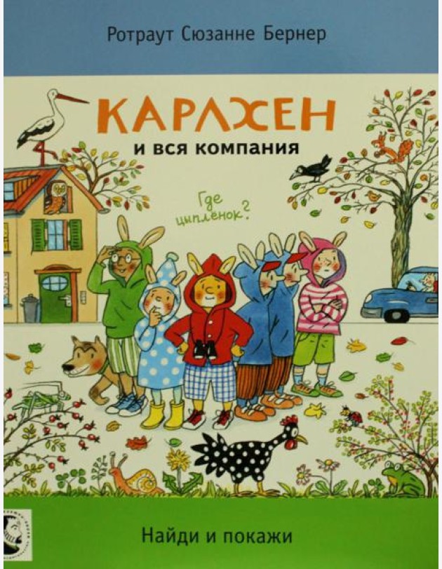 Карлхен и вся компания. Где цыпленок? Найди и покажи