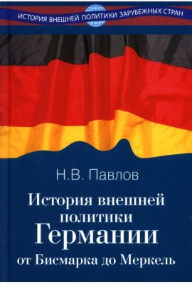 История внешней политики Германии. От Бисмарка до Меркель