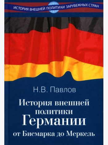 История внешней политики Германии. От Бисмарка до Меркель