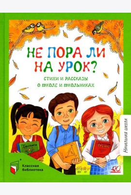 Не пора ли на урок?: стихи и рассказы о школе и школьниках