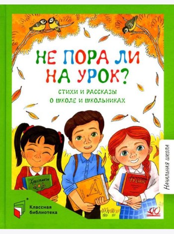 Не пора ли на урок?: стихи и рассказы о школе и школьниках