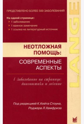Неотложная помощь: современные аспекты